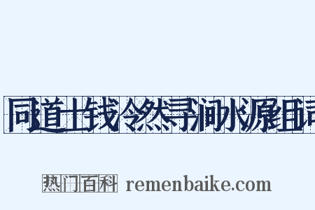 同道士钱泠然寻涧水源组词是什么意思的图片